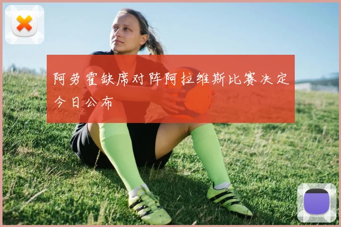 阿劳霍缺席对阵阿拉维斯比赛决定今日公布