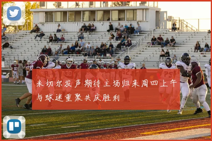 米切尔发声期待主场归来周四上午与球迷重聚共庆胜利