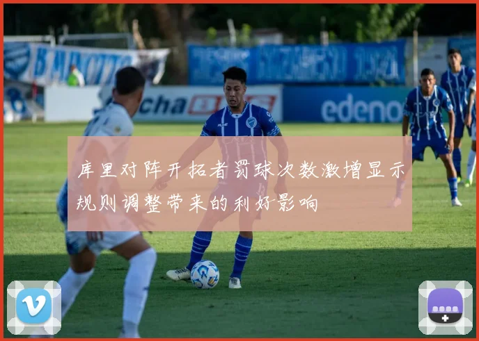 库里对阵开拓者罚球次数激增显示规则调整带来的利好影响