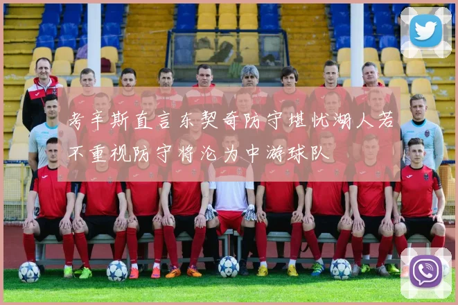 考辛斯直言东契奇防守堪忧湖人若不重视防守将沦为中游球队