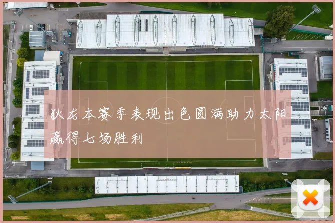 狄龙本赛季表现出色圆满助力太阳赢得七场胜利