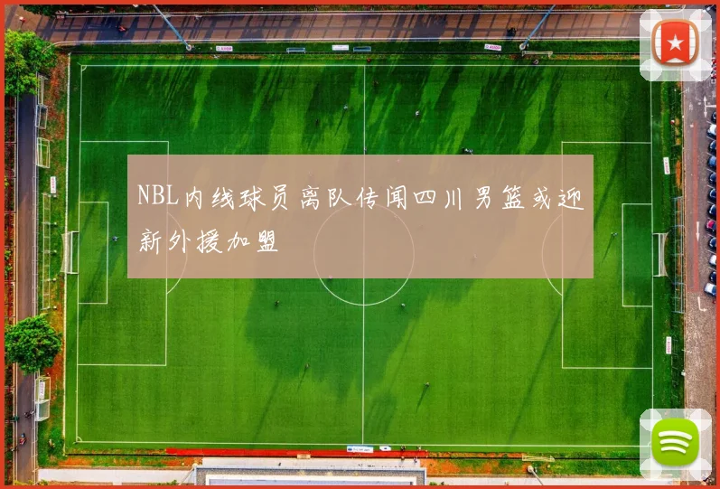NBL内线球员离队传闻四川男篮或迎新外援加盟