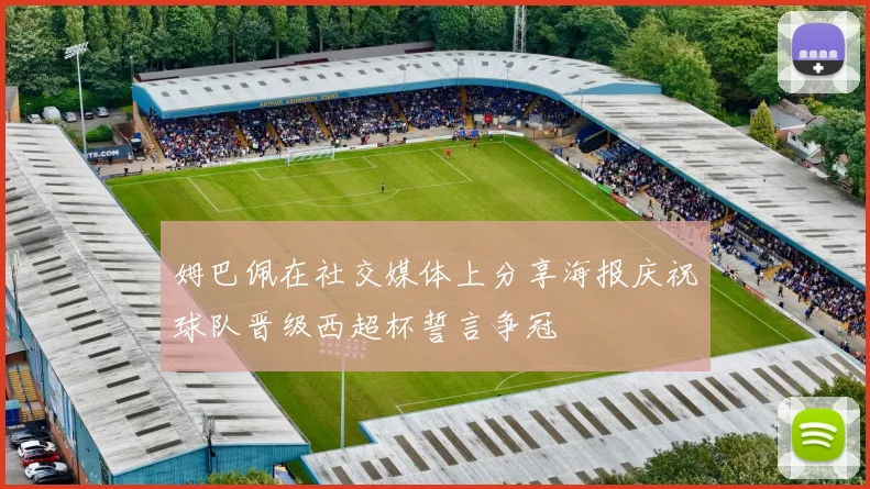 姆巴佩在社交媒体上分享海报庆祝球队晋级西超杯誓言争冠