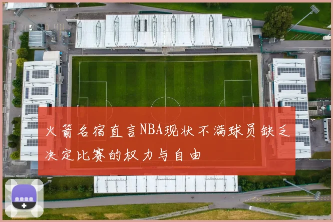 火箭名宿直言NBA现状不满球员缺乏决定比赛的权力与自由
