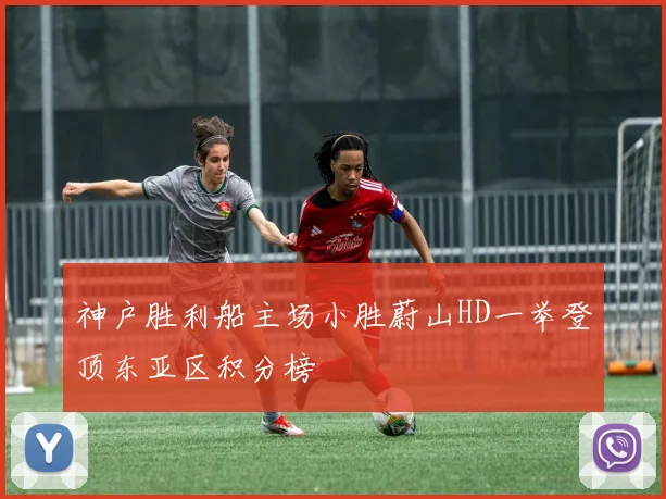神户胜利船主场小胜蔚山HD一举登顶东亚区积分榜