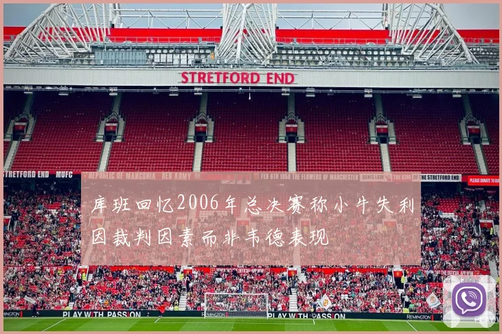 库班回忆2006年总决赛称小牛失利因裁判因素而非韦德表现