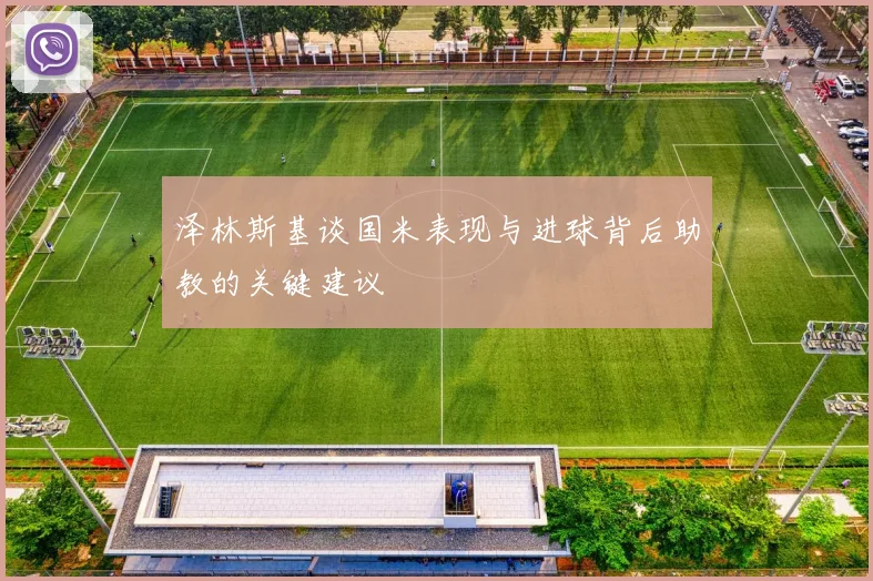 泽林斯基谈国米表现与进球背后助教的关键建议