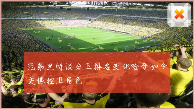 范弗里特谈分卫排名变化哈登如今更像控卫角色