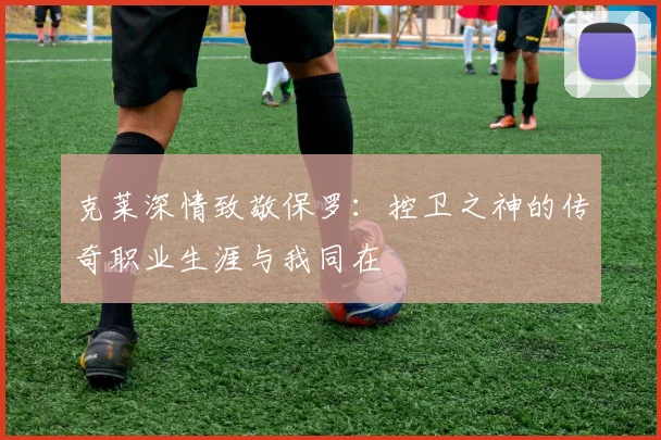 克莱深情致敬保罗：控卫之神的传奇职业生涯与我同在