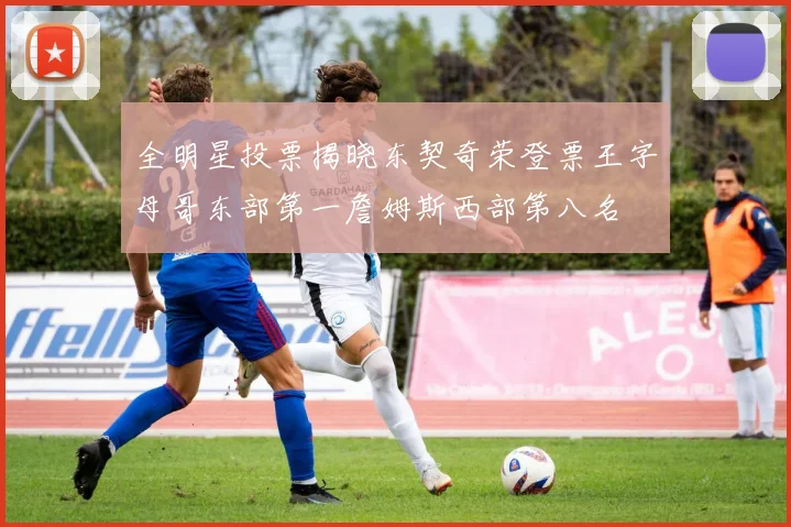 全明星投票揭晓东契奇荣登票王字母哥东部第一詹姆斯西部第八名