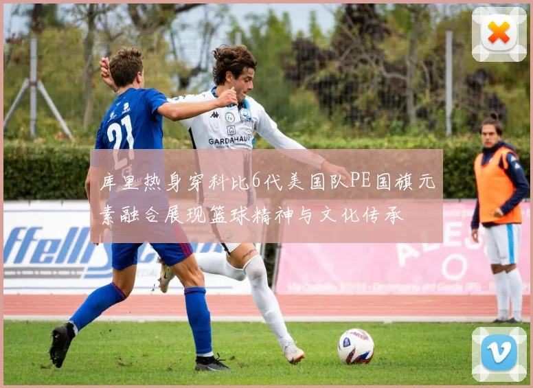 库里热身穿科比6代美国队PE国旗元素融合展现篮球精神与文化传承