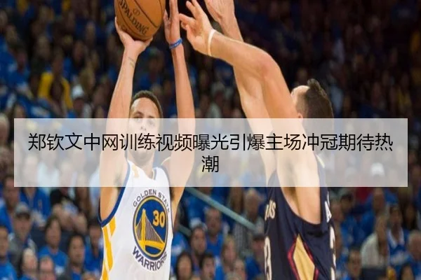郑钦文中网训练视频曝光引爆主场冲冠期待热潮（WukongSports）